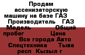 Продам ассенизаторскую машину на базе ГАЗ 3307 › Производитель ­ ГАЗ › Модель ­ 3 307 › Общий пробег ­ 67 000 › Цена ­ 320 000 - Все города Авто » Спецтехника   . Тыва респ.,Кызыл г.